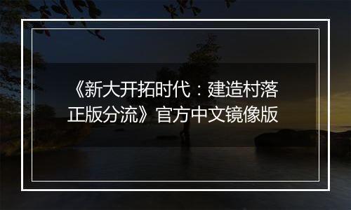 《新大开拓时代：建造村落 正版分流》官方中文镜像版