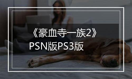 《豪血寺一族2》 PSN版PS3版