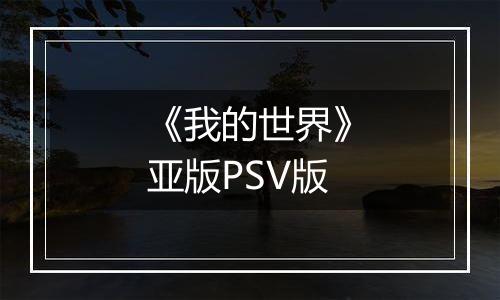 《我的世界》亚版PSV版