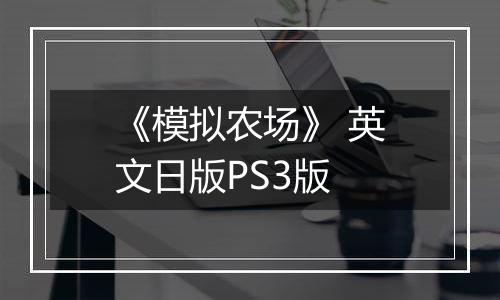 《模拟农场》 英文日版PS3版