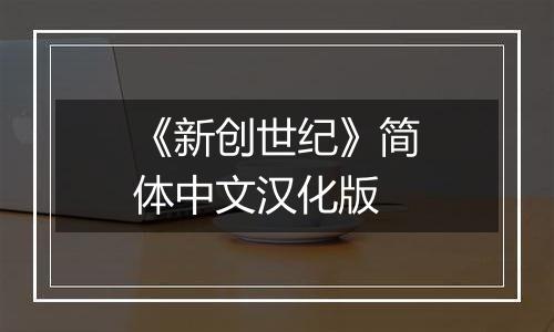 《新创世纪》简体中文汉化版