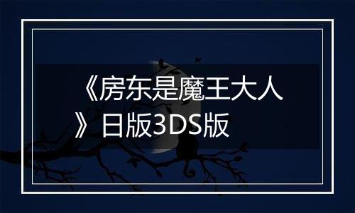 《房东是魔王大人》日版3DS版