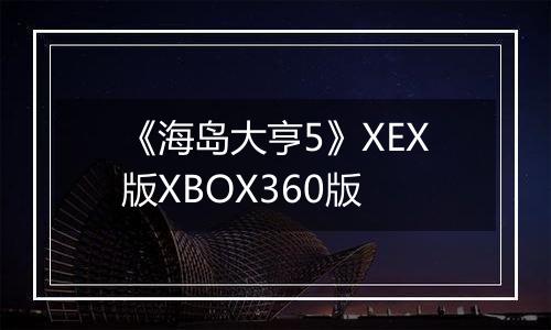 《海岛大亨5》XEX版XBOX360版