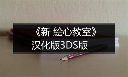 《新 絵心教室》汉化版3DS版