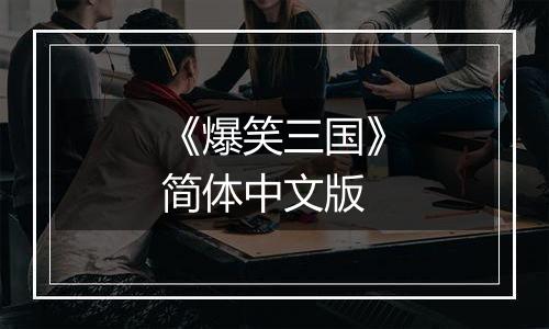 《爆笑三国》简体中文版