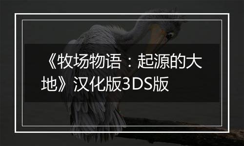 《牧场物语：起源的大地》汉化版3DS版