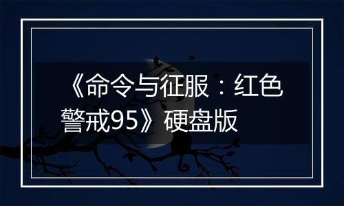 《命令与征服：红色警戒95》硬盘版