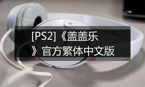 [PS2]《盖盖乐》官方繁体中文版