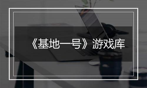 《基地一号》游戏库