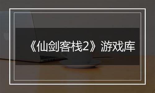 《仙剑客栈2》游戏库