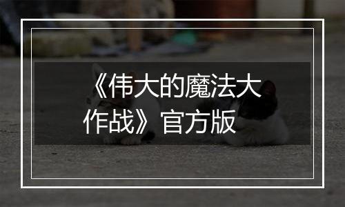 《伟大的魔法大作战》官方版