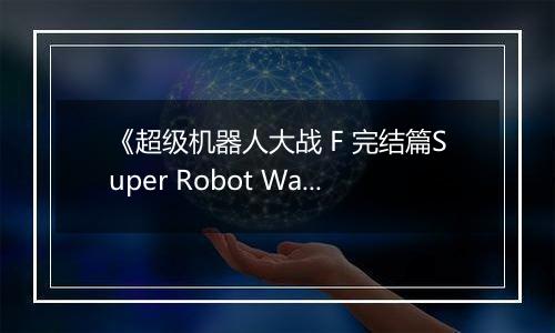 《超级机器人大战 F 完结篇Super Robot Wars F Final (J)》PS ISO