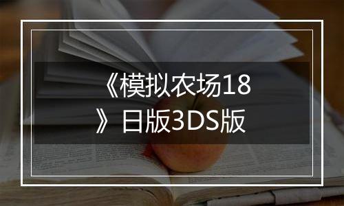 《模拟农场18》日版3DS版