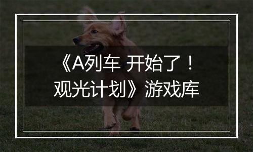 《A列车 开始了！观光计划》游戏库