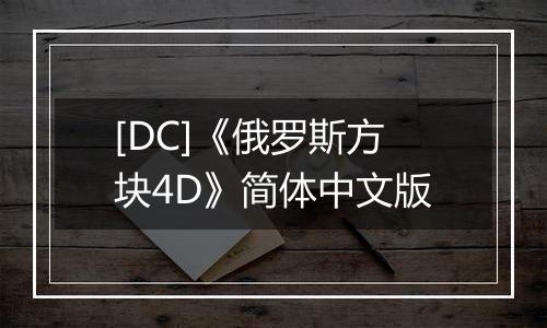 [DC]《俄罗斯方块4D》简体中文版