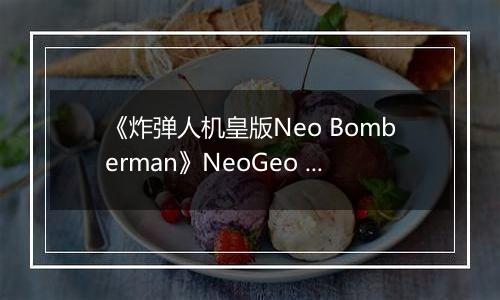 《炸弹人机皇版Neo Bomberman》NeoGeo ROM