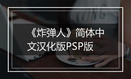 《炸弹人》简体中文汉化版PSP版