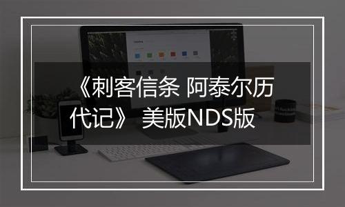 《刺客信条 阿泰尔历代记》 美版NDS版