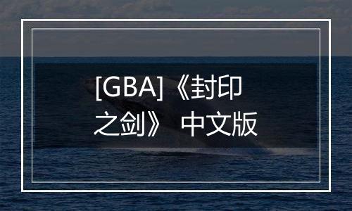 [GBA]《封印之剑》 中文版