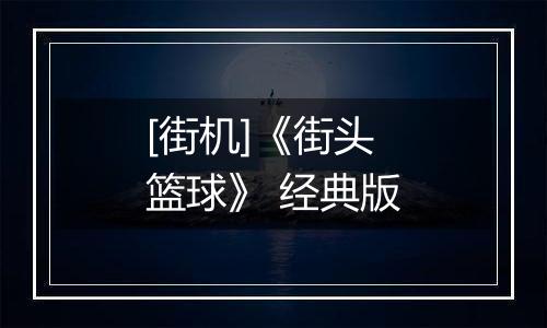 [街机]《街头篮球》 经典版
