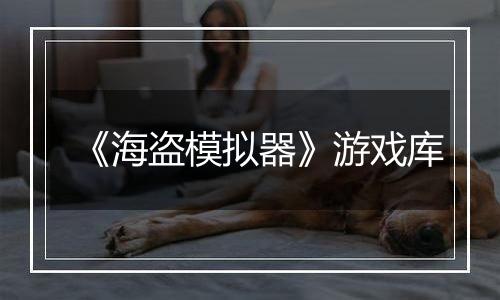 《海盗模拟器》游戏库