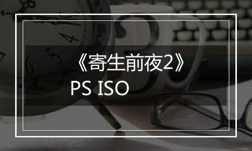 《寄生前夜2》PS ISO