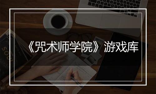 《咒术师学院》游戏库