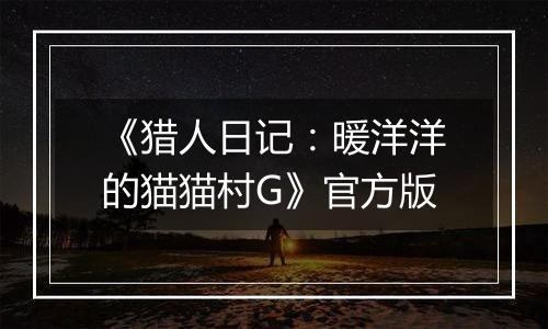 《猎人日记：暖洋洋的猫猫村G》官方版