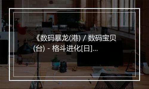 《数码暴龙(港) / 数码宝贝(台) - 格斗进化[日]》PS ISO