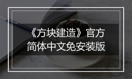 《方块建造》官方简体中文免安装版