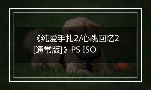 《纯爱手扎2/心跳回忆2[通常版]》PS ISO