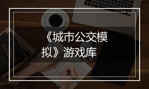 《城市公交模拟》游戏库