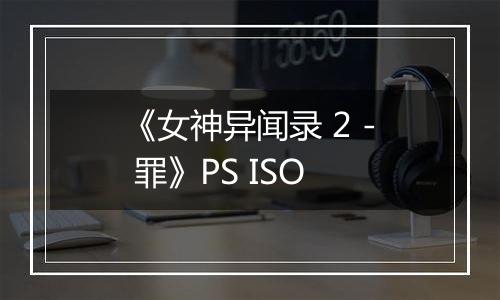 《女神异闻录 2 - 罪》PS ISO