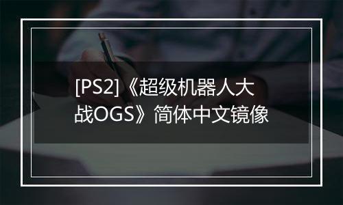 [PS2]《超级机器人大战OGS》简体中文镜像