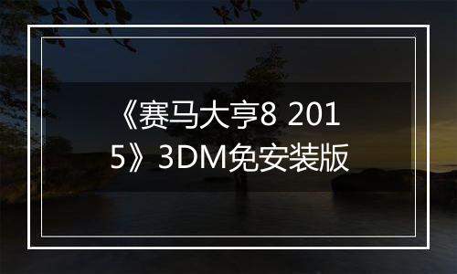 《赛马大亨8 2015》3DM免安装版