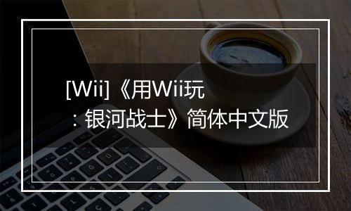 [Wii]《用Wii玩：银河战士》简体中文版