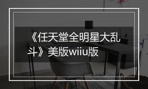 《任天堂全明星大乱斗》美版wiiu版