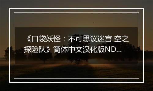 《口袋妖怪：不可思议迷宫 空之探险队》简体中文汉化版NDS版