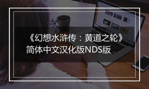 《幻想水浒传：黄道之轮》简体中文汉化版NDS版