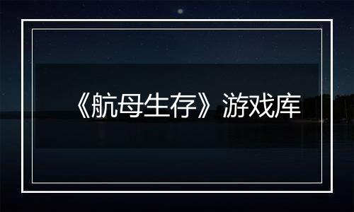 《航母生存》游戏库