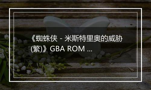 《蜘蛛侠 - 米斯特里奥的威胁 (繁)》GBA ROM 中文版