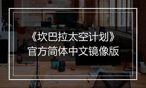 《坎巴拉太空计划》官方简体中文镜像版