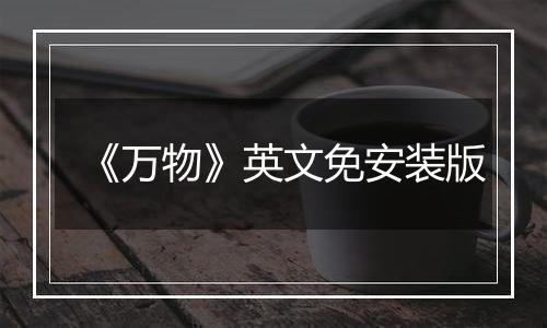 《万物》英文免安装版
