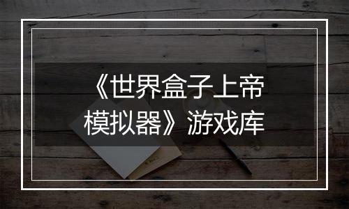 《世界盒子上帝模拟器》游戏库