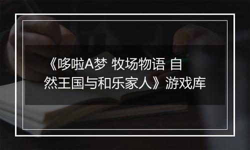 《哆啦A梦 牧场物语 自然王国与和乐家人》游戏库