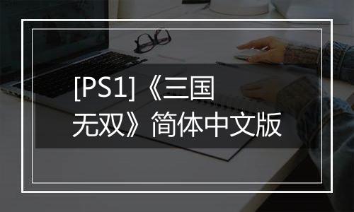 [PS1]《三国无双》简体中文版