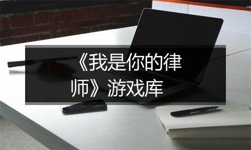 《我是你的律师》游戏库