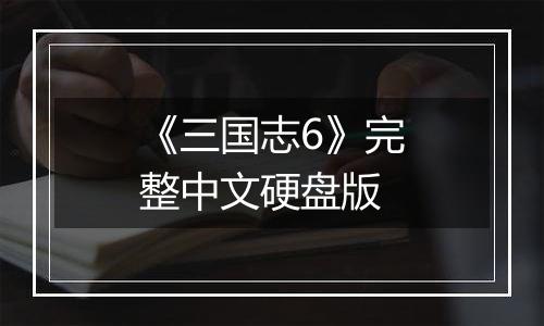 《三国志6》完整中文硬盘版