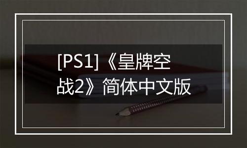 [PS1]《皇牌空战2》简体中文版