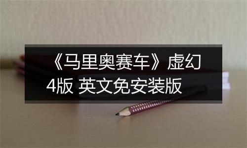 《马里奥赛车》虚幻4版 英文免安装版